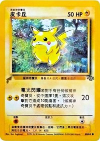 Pikachu (60/64) (Jungle) [Pikachu World Collection Promos] - PokeCharles PokeStore